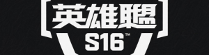 英雄联盟S16